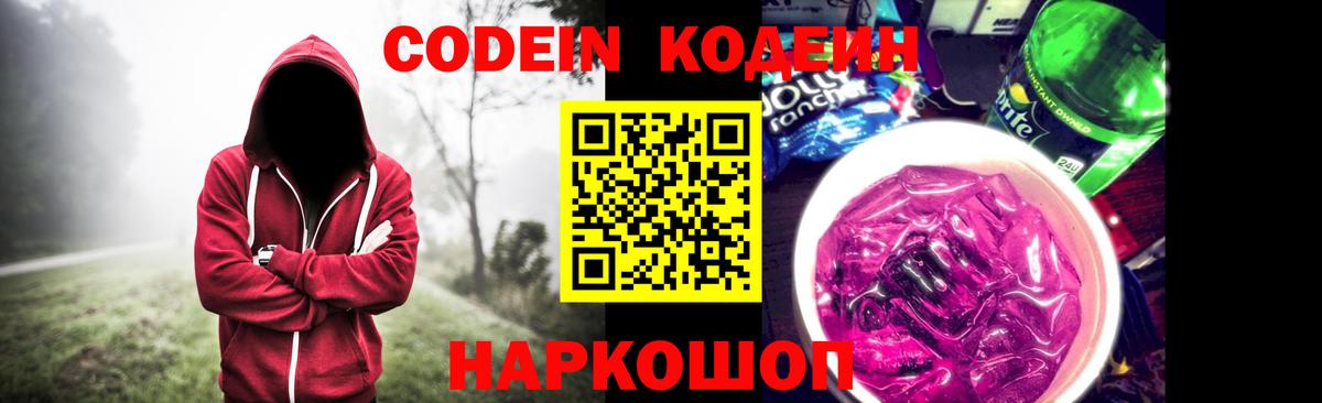 Мурманск  закладки  Вход с VPN  Codein Purple Drank  Кодеиновый сироп Lean напиток Lean (лин) 